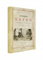 Тиссандье, Г. Мученики науки