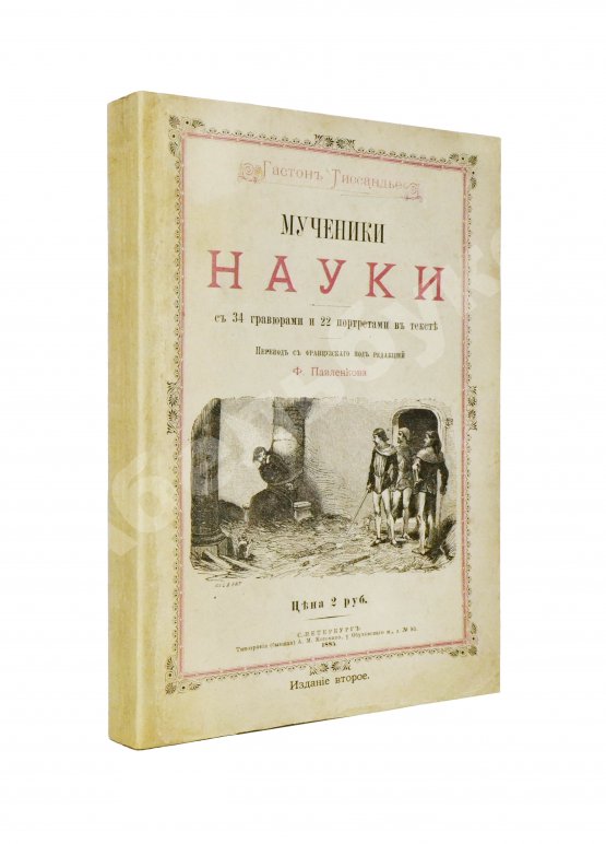 Антикварная книга Тиссандье, Г. Мученики науки