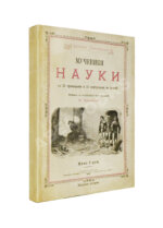 Тиссандье, Г. Мученики науки