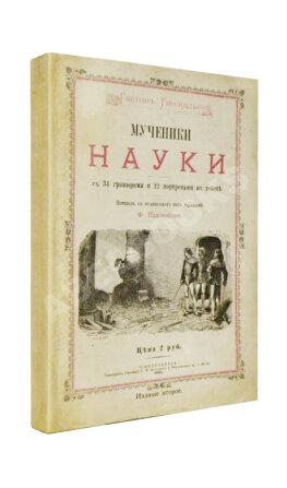 Тиссандье, Г. Мученики науки