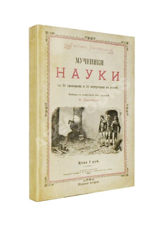 Антикварная книга Тиссандье, Г. Мученики науки Антикварная книга Тиссандье, Г. Мученики науки