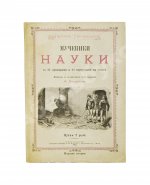 Тиссандье, Г. Мученики науки