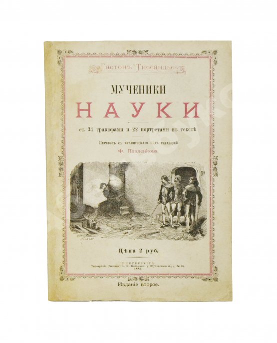Антикварная книга Тиссандье, Г. Мученики науки