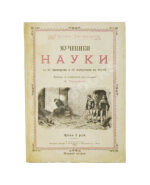 Тиссандье, Г. Мученики науки