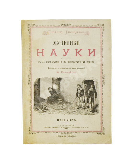 Антикварная книга Тиссандье, Г. Мученики науки Антикварная книга Тиссандье, Г. Мученики науки