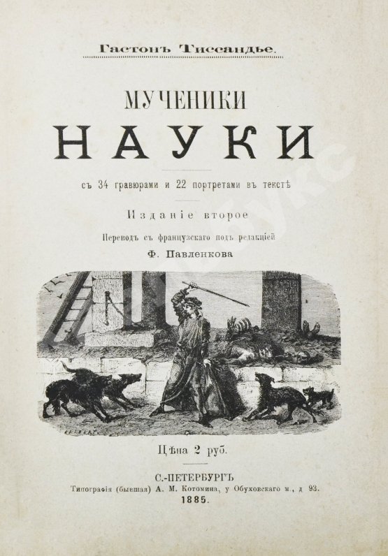 Антикварная книга Тиссандье, Г. Мученики науки