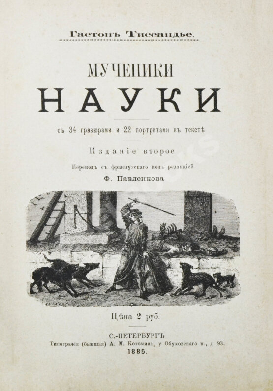 Антикварная книга Тиссандье, Г. Мученики науки Антикварная книга Тиссандье, Г. Мученики науки