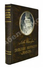 Толстой, Л.Н. Детство, отрочество, юность
