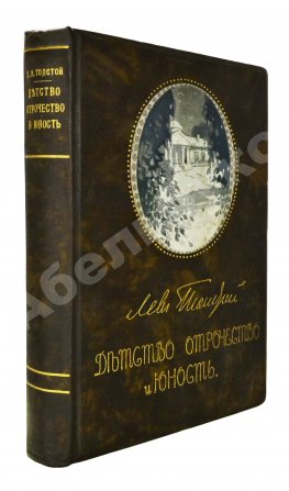 Толстой, Л.Н. Детство, отрочество, юность