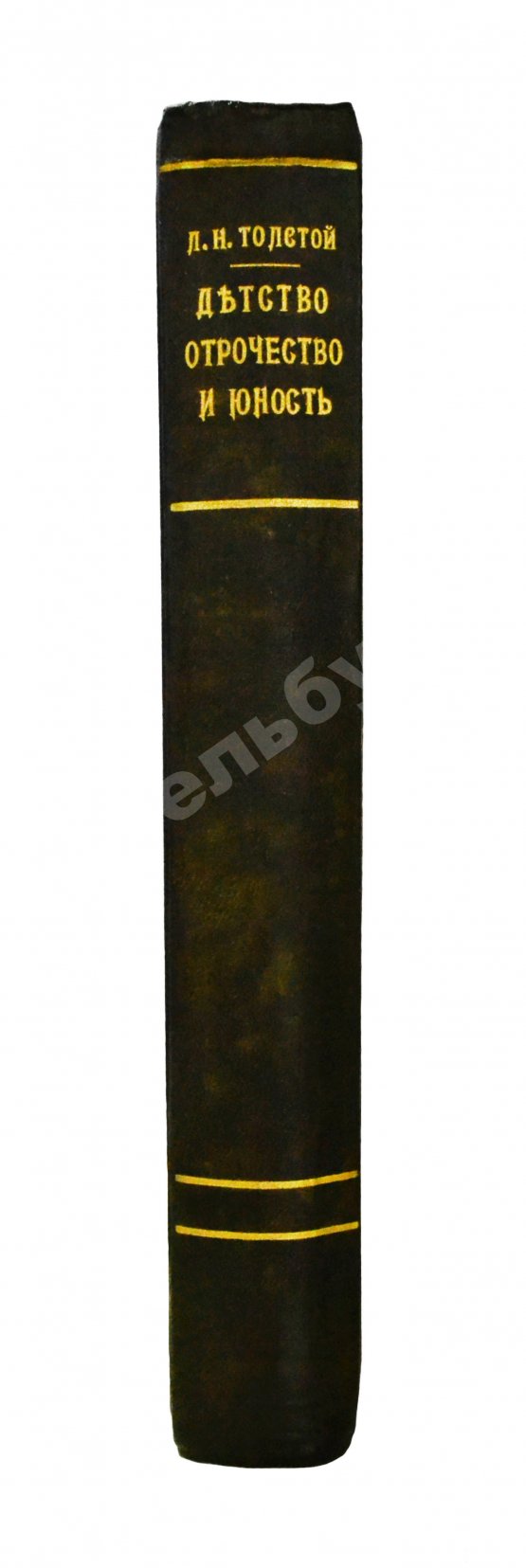 Антикварная книга Толстой, Л.Н. Детство, отрочество, юность