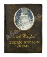 Толстой, Л.Н. Детство, отрочество, юность