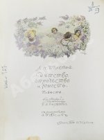 Толстой, Л.Н. Детство, отрочество, юность