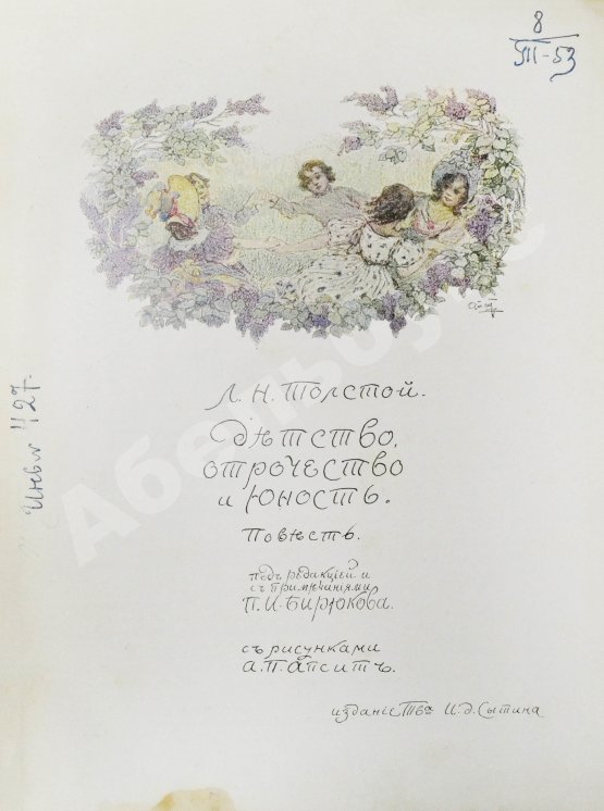 Антикварная книга Толстой, Л.Н. Детство, отрочество, юность