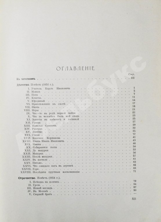 Антикварная книга Толстой, Л.Н. Детство, отрочество, юность