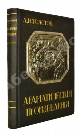 Толстой, Л.Н. Драматические произведения