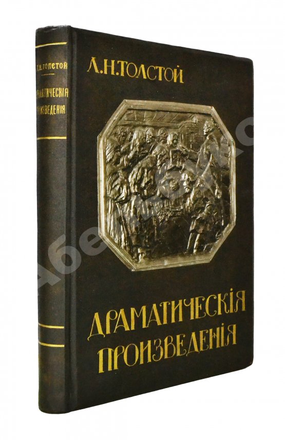 Антикварная книга Толстой, Л.Н. Драматические произведения Антикварная книга Толстой, Л.Н. Драматические произведения