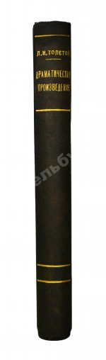 Толстой, Л.Н. Драматические произведения