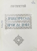Толстой, Л.Н. Драматические произведения