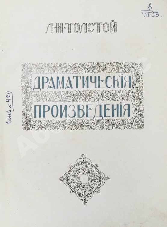 Антикварная книга Толстой, Л.Н. Драматические произведения