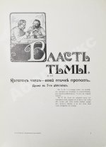 Толстой, Л.Н. Драматические произведения