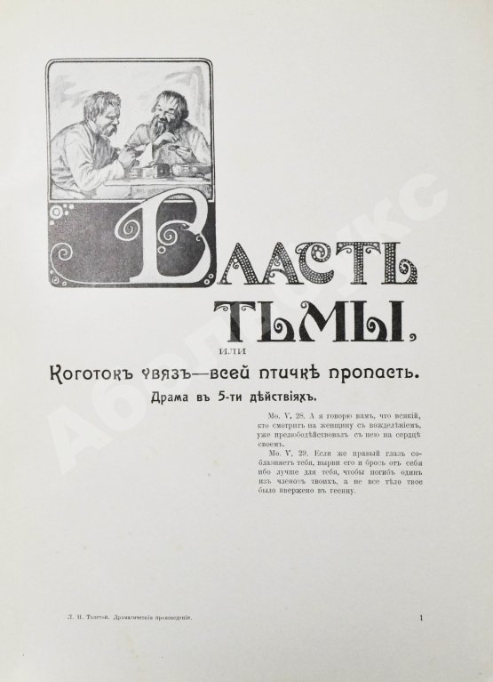 Антикварная книга Толстой, Л.Н. Драматические произведения