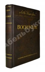 Толстой, Л.Н. Воскресение