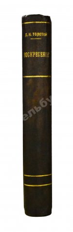 Толстой, Л.Н. Воскресение