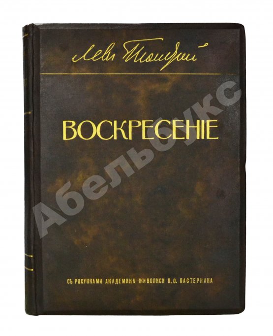 Антикварная книга Толстой, Л.Н. Воскресение