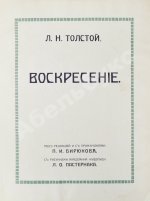 Толстой, Л.Н. Воскресение