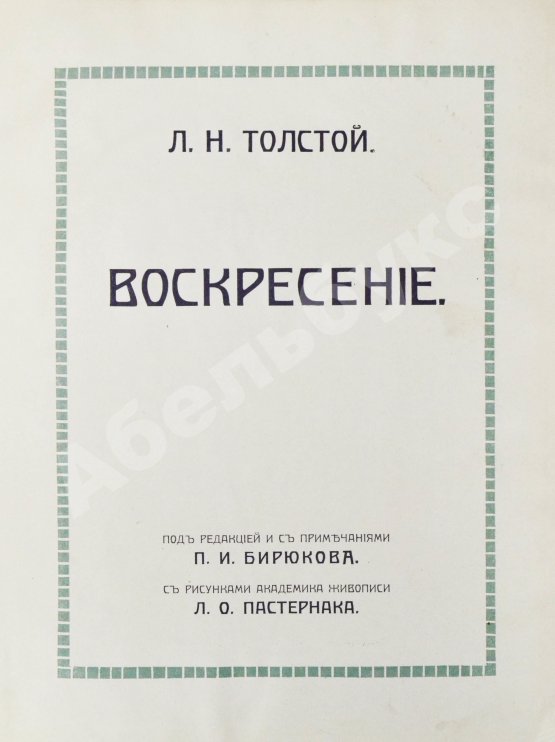 Антикварная книга Толстой, Л.Н. Воскресение