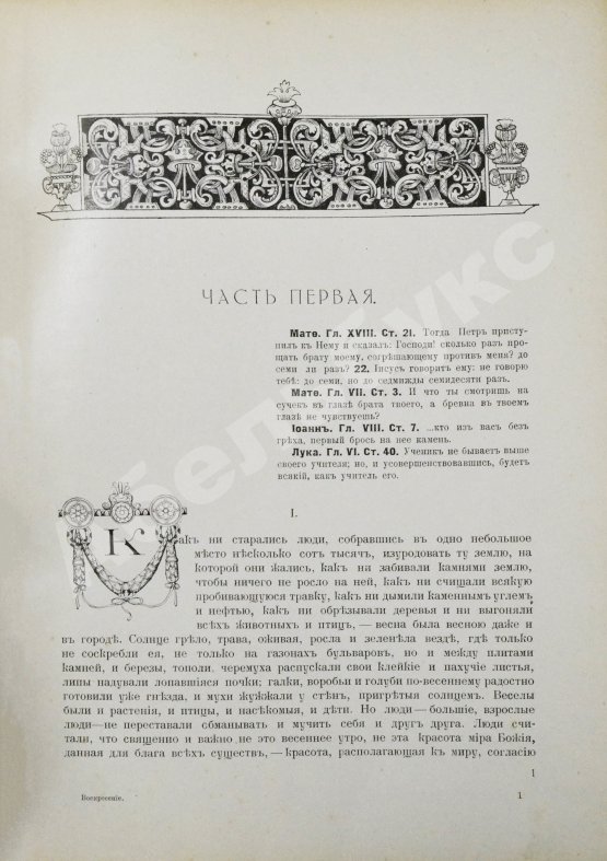 Антикварная книга Толстой, Л.Н. Воскресение