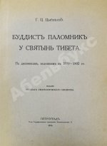 Цыбиков, Г.Ц. Буддист-паломник у святынь Тибета