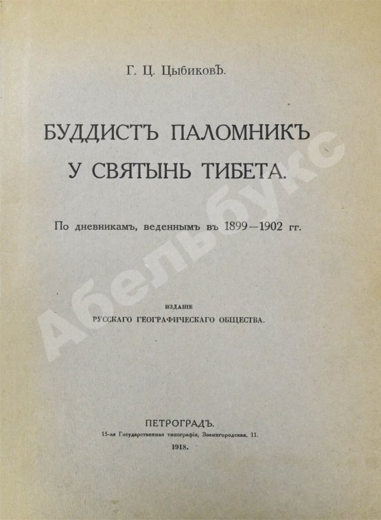 Антикварная книга Цыбиков, Г.Ц. Буддист-паломник у святынь Тибета