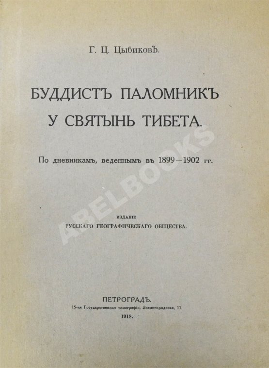 Антикварная книга Цыбиков, Г.Ц. Буддист-паломник у святынь Тибета