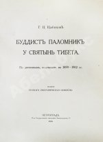 Цыбиков, Г.Ц. Буддист-паломник у святынь Тибета