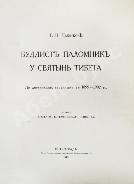 Антикварная книга Цыбиков, Г.Ц. Буддист-паломник у святынь Тибета