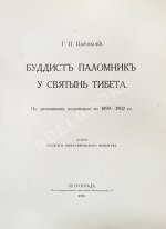 Цыбиков, Г.Ц. Буддист-паломник у святынь Тибета