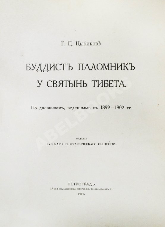 Антикварная книга Цыбиков, Г.Ц. Буддист-паломник у святынь Тибета