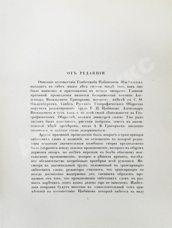 Антикварная книга Цыбиков, Г.Ц. Буддист-паломник у святынь Тибета