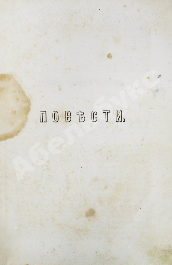 Первое/Прижизненное издание Тургенев, И.С. Сочинения И.С. Тургенева. Первое собрание сочинений писателя