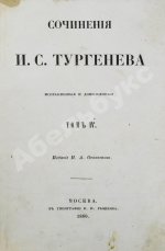 Тургенев, И.С. Сочинения И.С. Тургенева. Первое собрание сочинений писателя