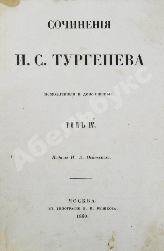 Первое/Прижизненное издание Тургенев, И.С. Сочинения И.С. Тургенева. Первое собрание сочинений писателя