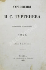 Тургенев, И.С. Сочинения И.С. Тургенева. Первое собрание сочинений писателя