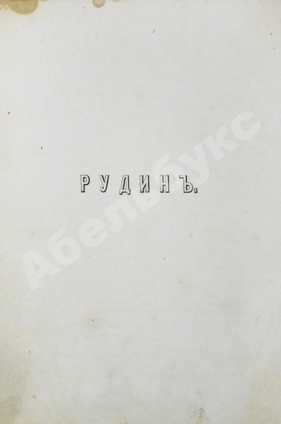 Первое/Прижизненное издание Тургенев, И.С. Сочинения И.С. Тургенева. Первое собрание сочинений писателя