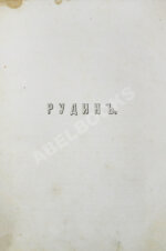 Тургенев, И.С. Сочинения И.С. Тургенева. Первое собрание сочинений писателя