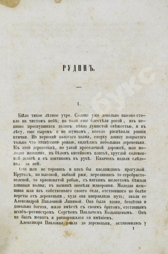 Первое/Прижизненное издание Тургенев, И.С. Сочинения И.С. Тургенева. Первое собрание сочинений писателя