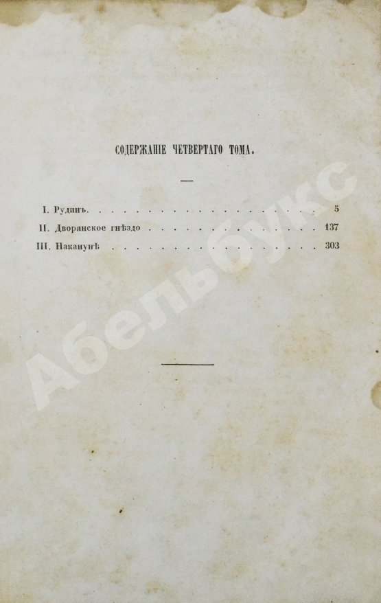 Первое/Прижизненное издание Тургенев, И.С. Сочинения И.С. Тургенева. Первое собрание сочинений писателя