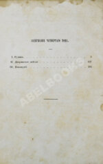 Тургенев, И.С. Сочинения И.С. Тургенева. Первое собрание сочинений писателя
