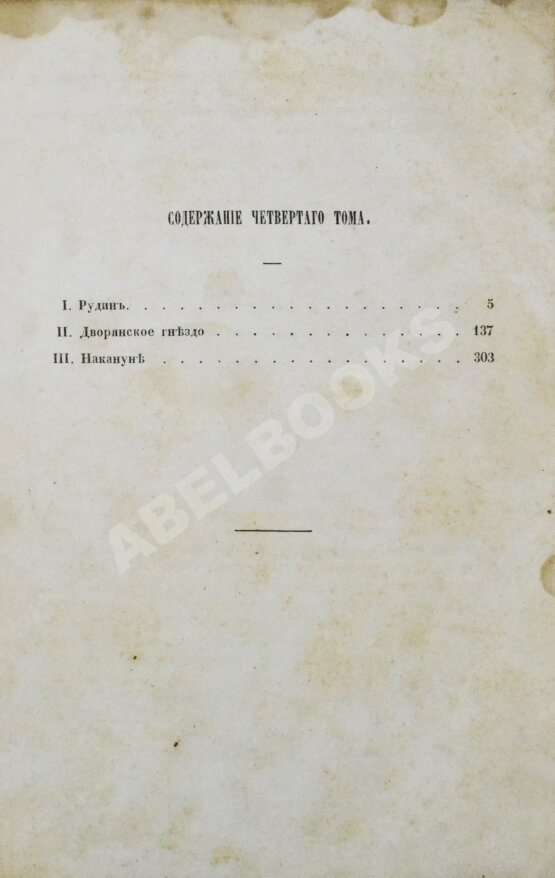 Первое/Прижизненное издание Тургенев, И.С. Сочинения И.С. Тургенева. Первое собрание сочинений писателя