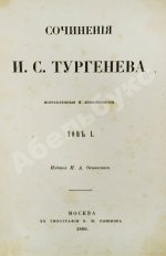 Тургенев, И.С. Сочинения И.С. Тургенева. Первое собрание сочинений писателя